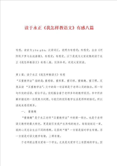 读于永正我怎样教语文有感八篇