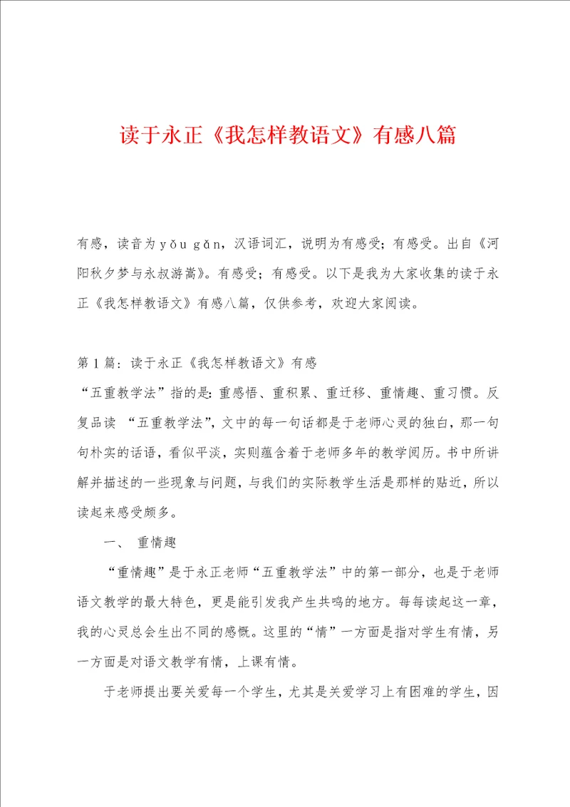 读于永正我怎样教语文有感八篇