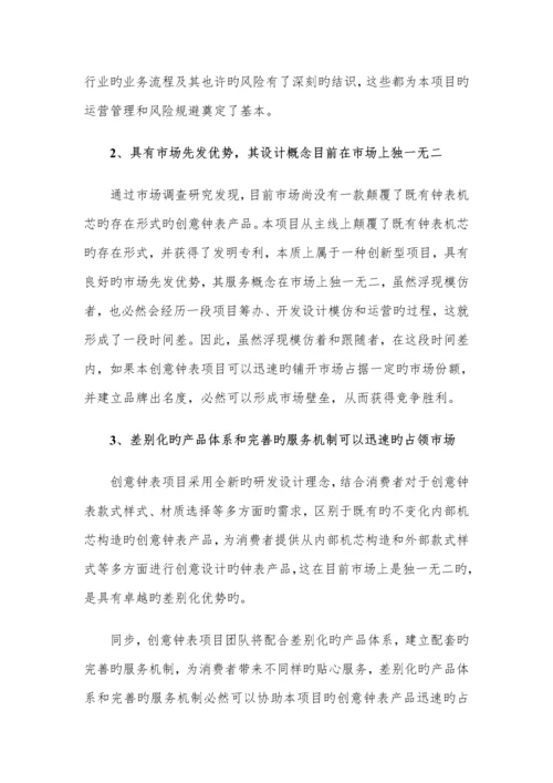 创意钟表专项项目商业综合计划书.docx