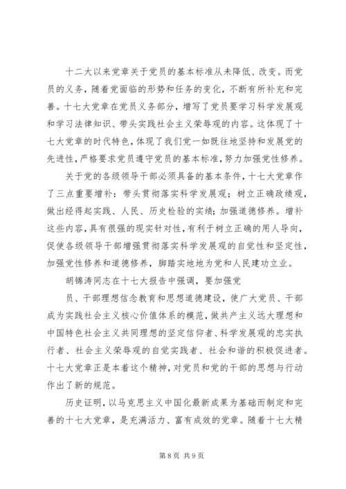 学习十七大新党章心得体会.docx