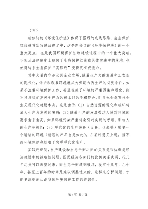 学习《环境保护法》心得体会 (2).docx