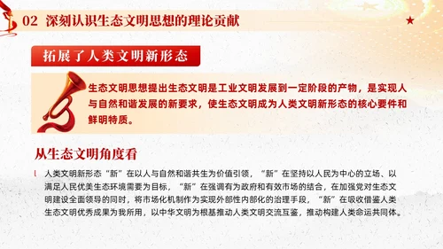 红色党建以生态文明思想引领新时代生态文明建设党课课件PPT