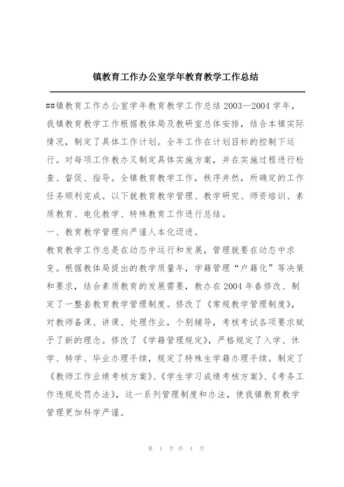 镇教育工作办公室学年教育教学工作总结.docx