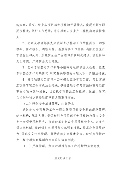 预防坍塌及高处坠落事故专项整治工作方案.docx