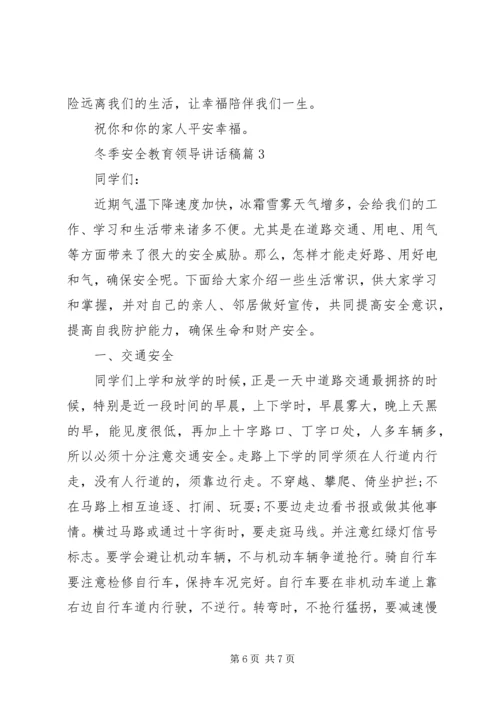 冬季安全教育领导讲话稿.docx