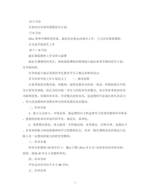 精编之有关培训学校工作计划范文.docx