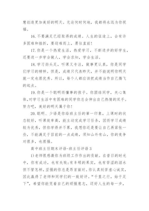 高中班主任期末评语-班主任评语.docx
