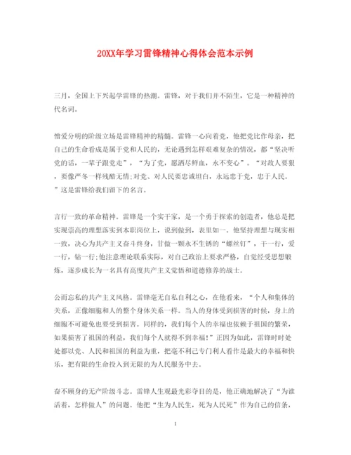 精编学习雷锋精神心得体会范本示例.docx