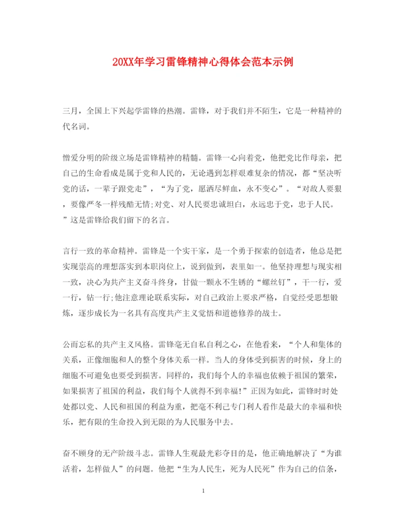 精编学习雷锋精神心得体会范本示例.docx