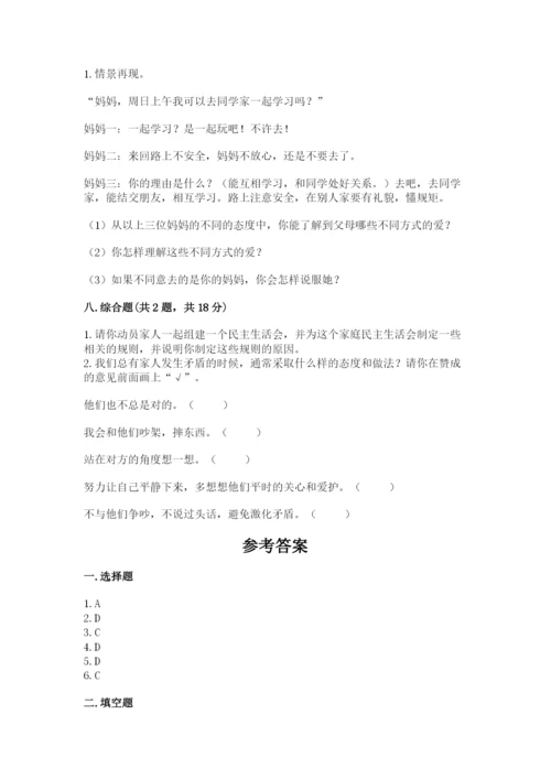 部编版道德与法治五年级下册第一单元《我们是一家人》测试卷及参考答案（夺分金卷）.docx