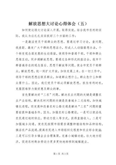 解放思想大讨论心得体会（五） (4).docx