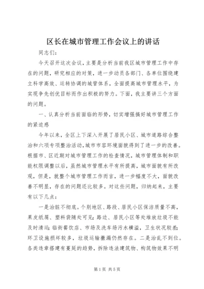 区长在城市管理工作会议上的讲话 (3).docx