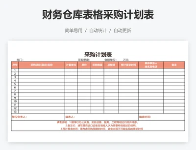 财务仓库表格采购计划表