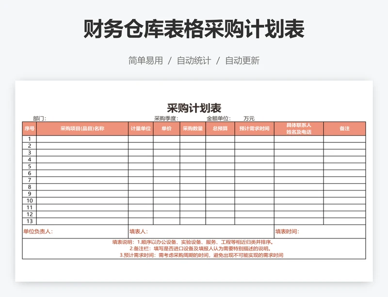 财务仓库表格采购计划表