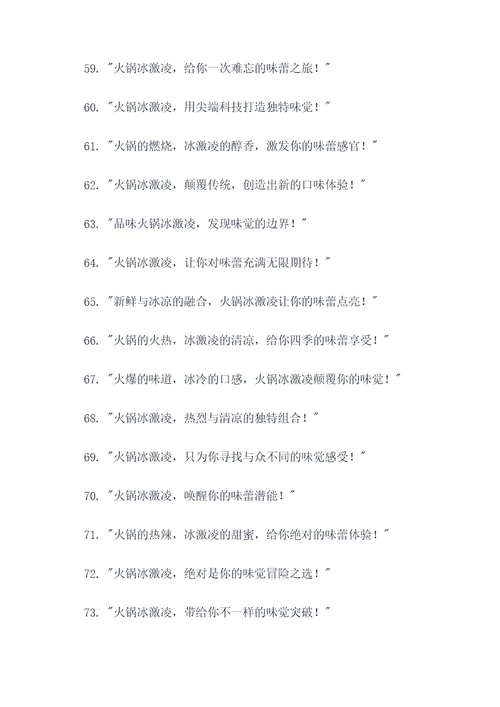 火锅冰激凌广告语创意大全