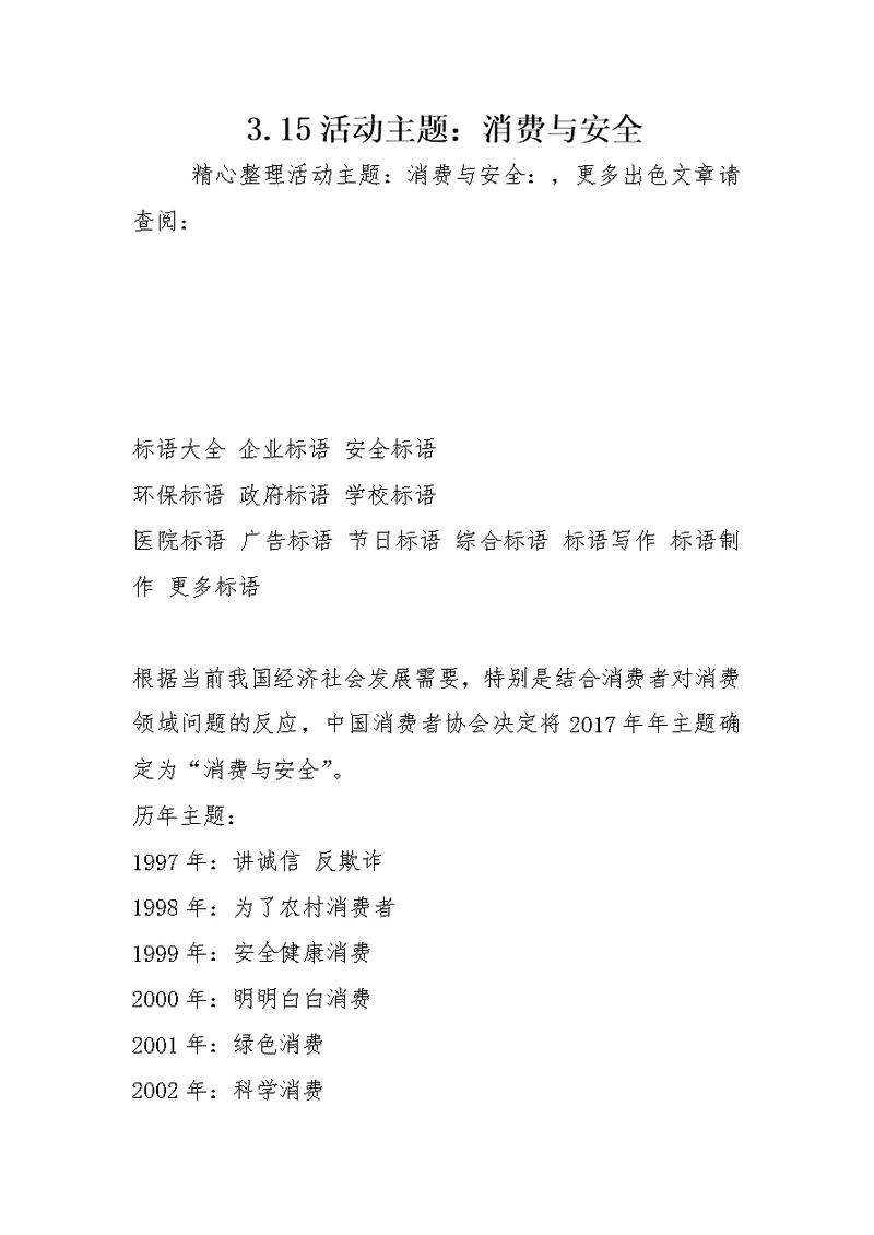 3.15活动主题：消费与安全