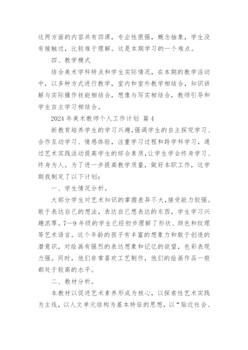 2024年美术教师个人工作计划.docx