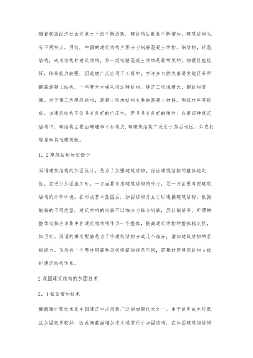 试论建筑结构加固设计与施工技术的应用.docx