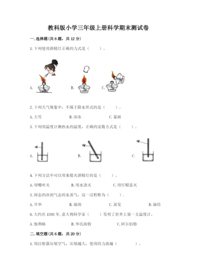 教科版小学三年级上册科学期末测试卷word版.docx