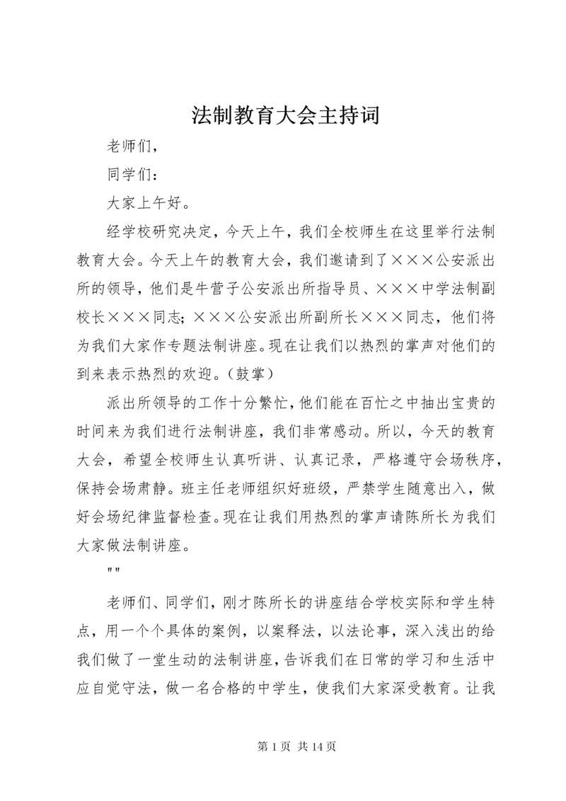 法制教育大会主持词.docx