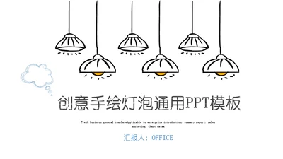 手绘电灯泡通用PPT模板