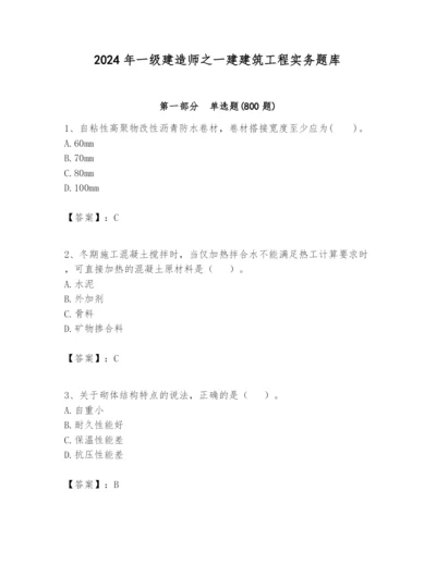 2024年一级建造师之一建建筑工程实务题库及参考答案（实用）.docx