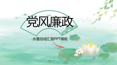 清新中国风党风廉政通用PPT动态模板