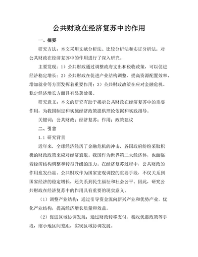 公共财政在经济复苏中的作用