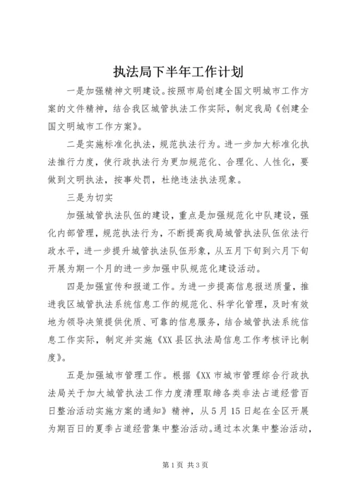 执法局下半年工作计划 (4).docx