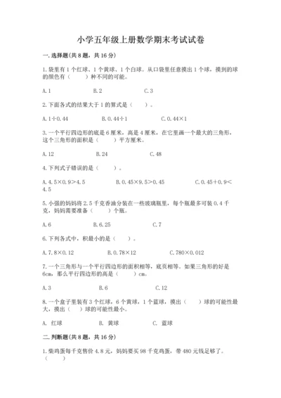 小学五年级上册数学期末考试试卷附答案【研优卷】.docx