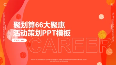 聚划算66大聚惠活动策划通用PPT模版下载