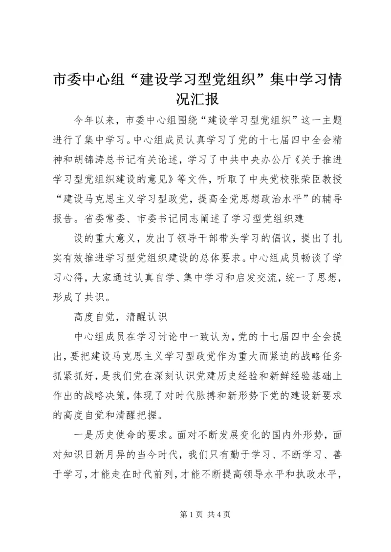 市委中心组“建设学习型党组织”集中学习情况汇报 (3).docx