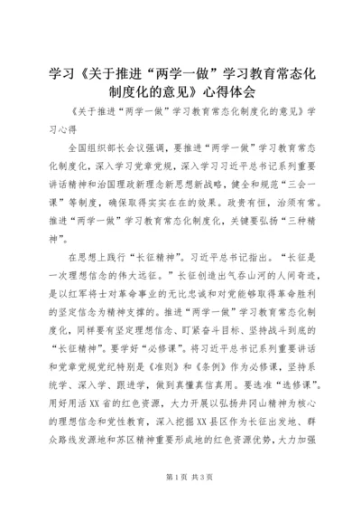 学习《关于推进“两学一做”学习教育常态化制度化的意见》心得体会 (5).docx