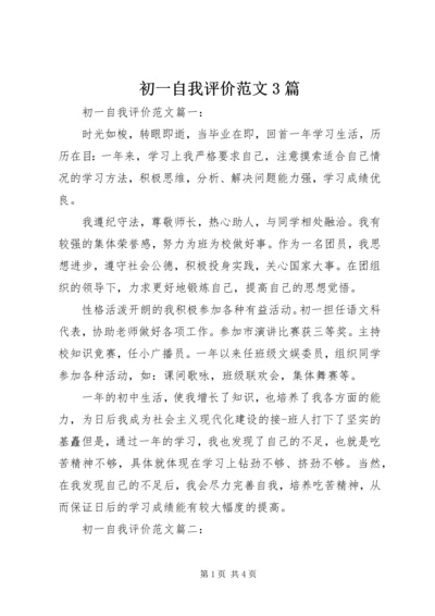 初一自我评价范文3篇.docx