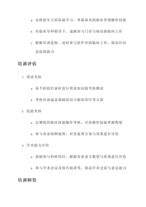 新生儿科医师培训方案