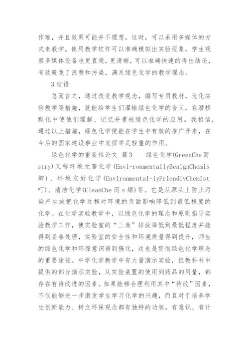 绿色化学的重要性论文.docx