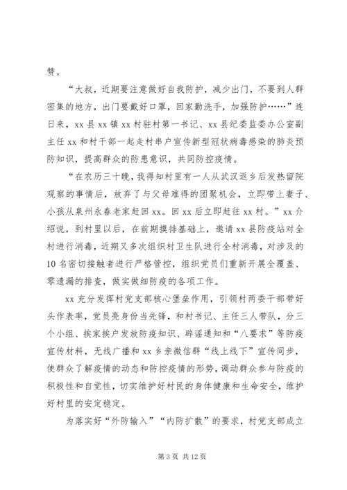 村级党员干部新型冠状病毒肺炎疫情防控先进事迹材料.docx