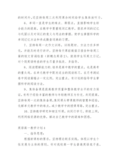 英语高一教学计划.docx