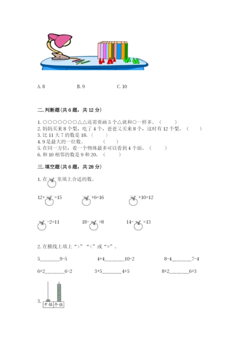 小学一年级上册数学期末测试卷及完整答案（典优）.docx