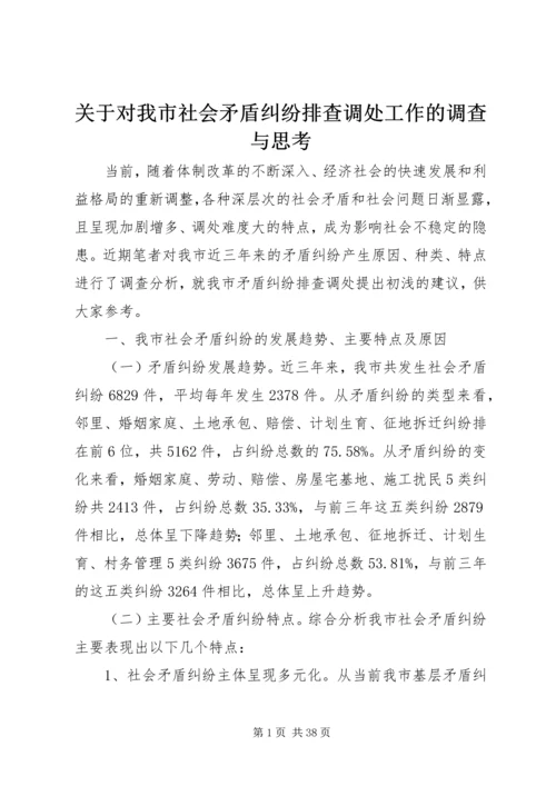 关于对我市社会矛盾纠纷排查调处工作的调查与思考.docx