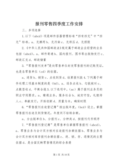报刊零售四季度工作安排 (5).docx