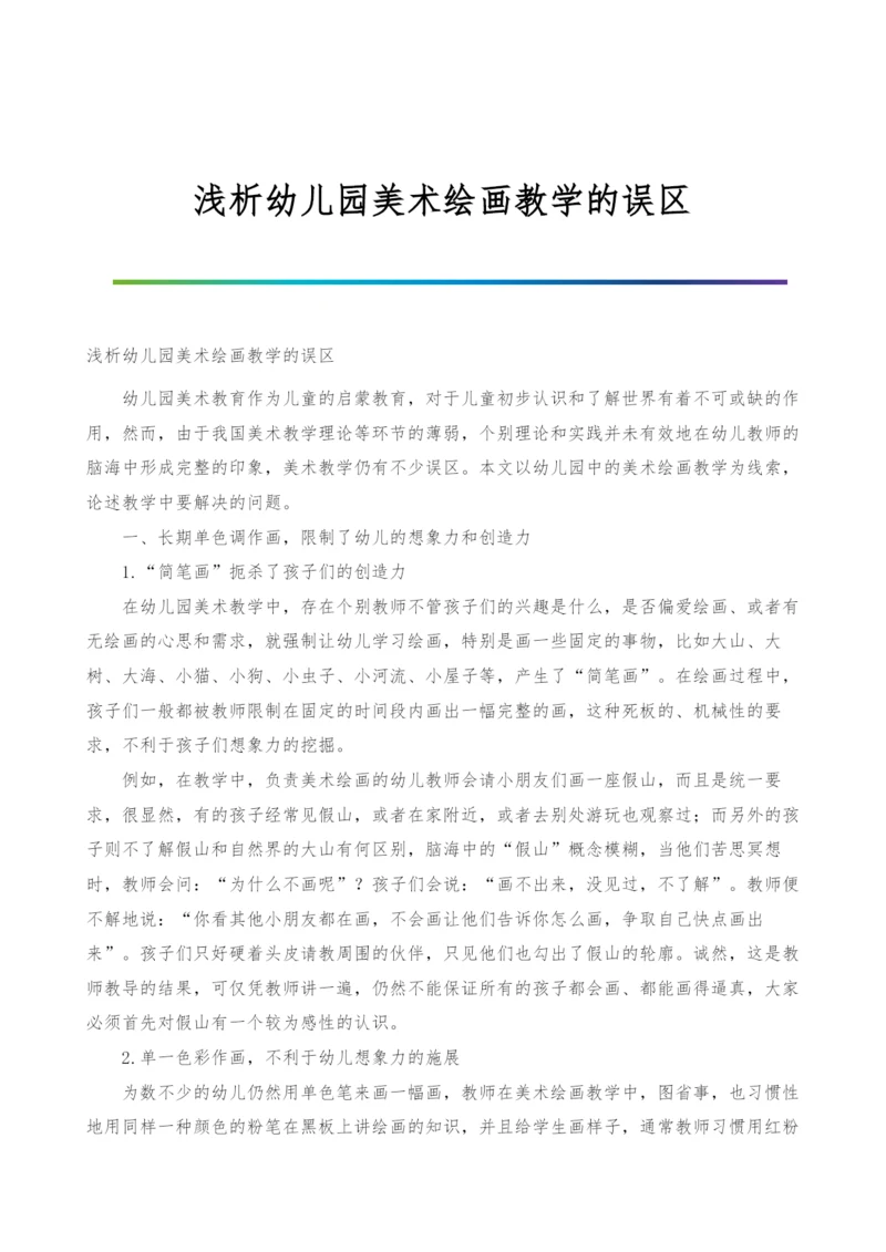 浅析幼儿园美术绘画教学的误区.docx