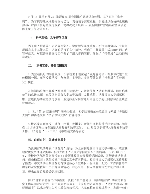 最新全国推广普通话宣传周活动总结.docx