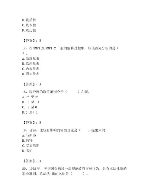 2023年心理咨询师心理咨询师基础知识题库及答案夺冠系列