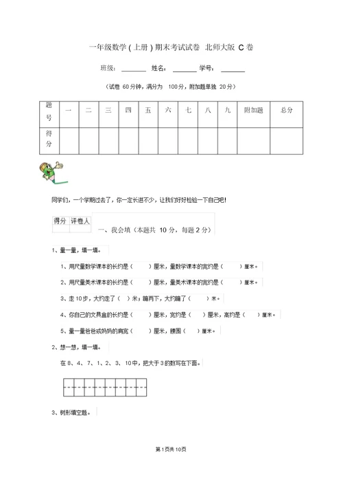 一年级数学(上册)期末考试试卷北师大版C卷