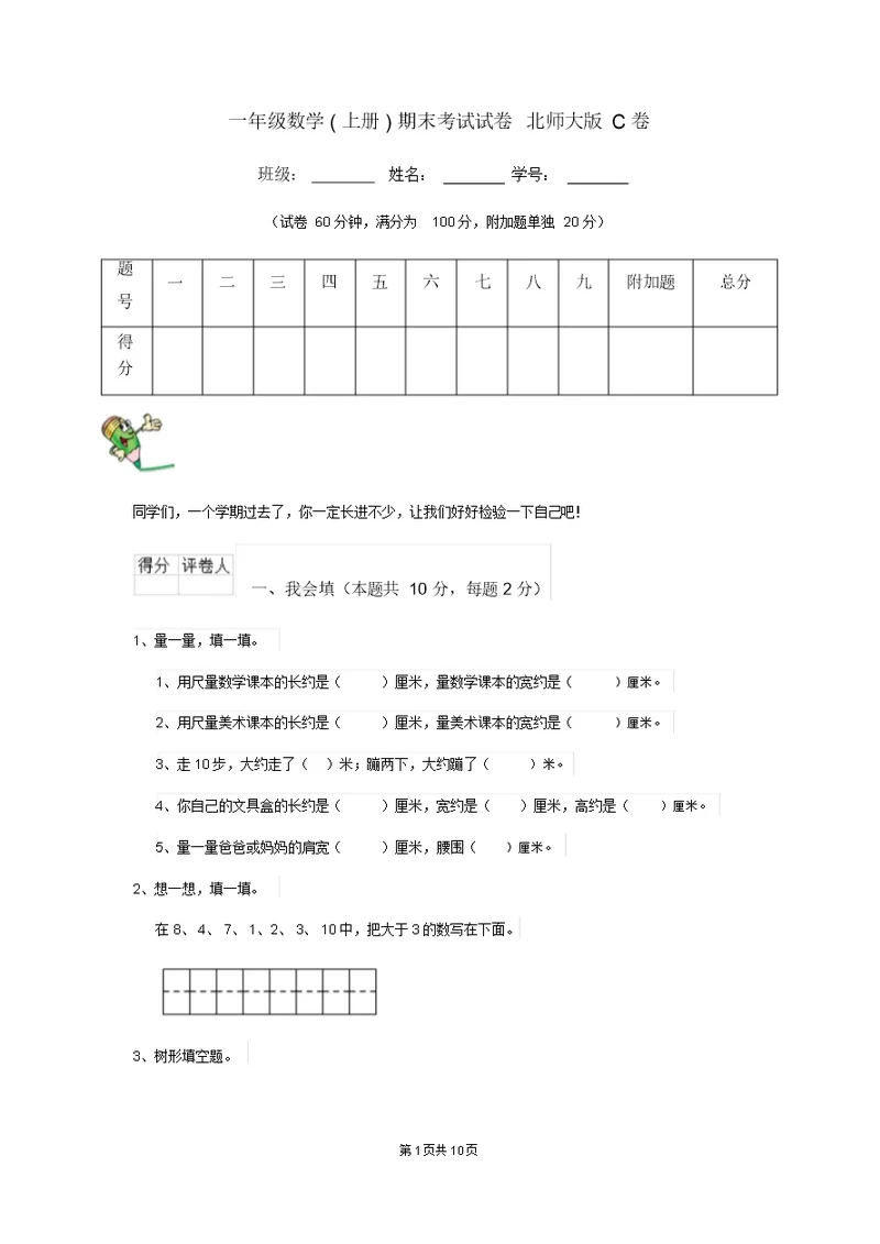 一年级数学(上册)期末考试试卷北师大版C卷