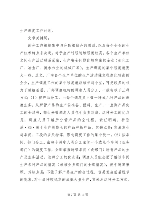 生产调度就是组织执行生产进度计划的工作.docx