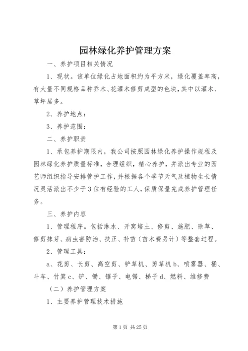 园林绿化养护管理方案 (2).docx