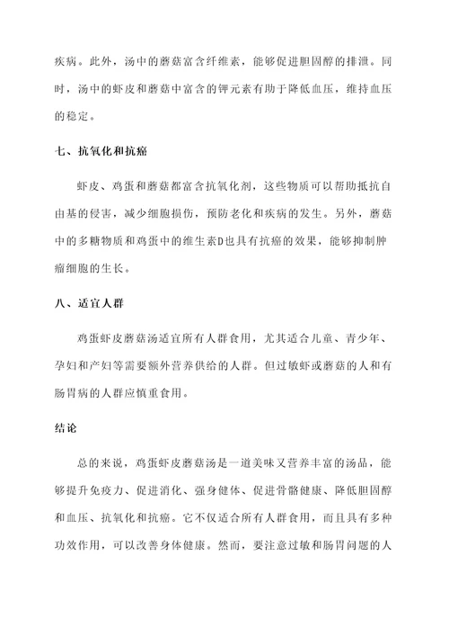 鸡蛋虾皮蘑菇汤的功效作用