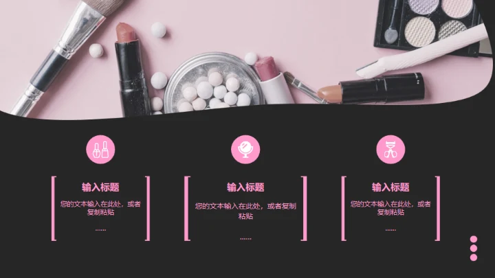 美妆新品发布通用PPT模板